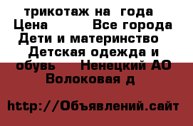 трикотаж на 3года › Цена ­ 200 - Все города Дети и материнство » Детская одежда и обувь   . Ненецкий АО,Волоковая д.